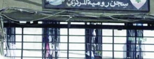 سجن رومية