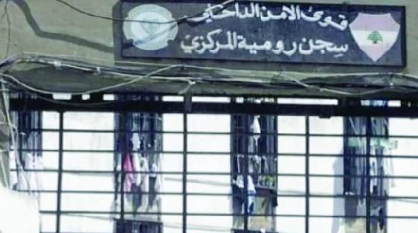 سجن رومية