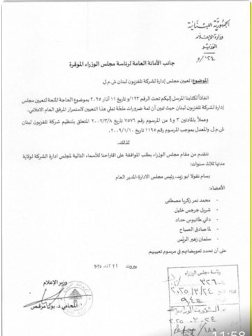 وزير الإعلام يقدم اقتراحا لتعيين مجلس إدارة جديد لتلفزيون لبنان