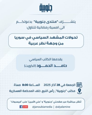 ندوة لـ منتدى جنوبية تحت عنوان: تحولات المشهد السياسي في سوريا من وجهة نظر عربية الجمعة القادم