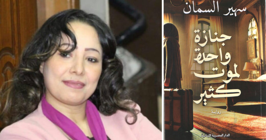 سهام السمان