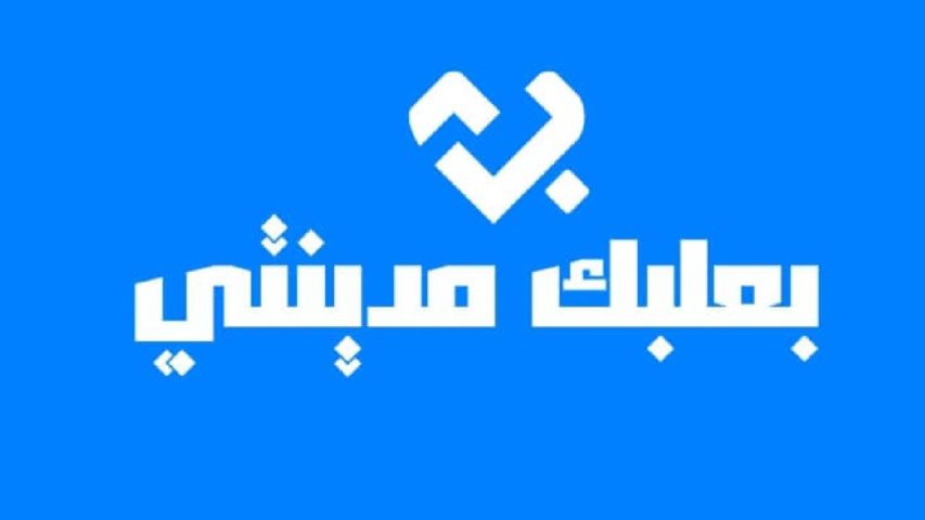 بعلبك مدينتي