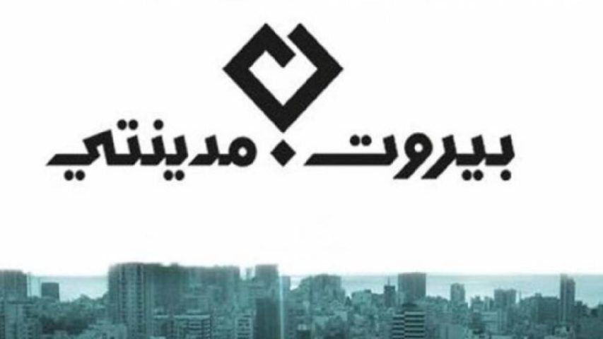 بيروت مدينتي