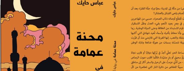 محنة عمامة