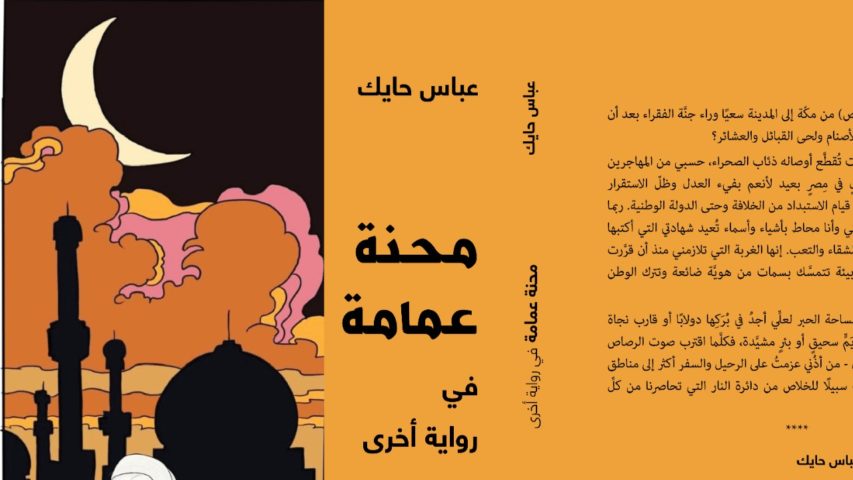 محنة عمامة