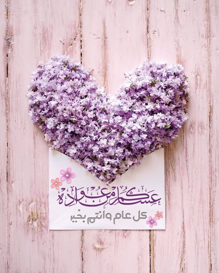 عساكم من عوادة كل عام وأنتم بخير