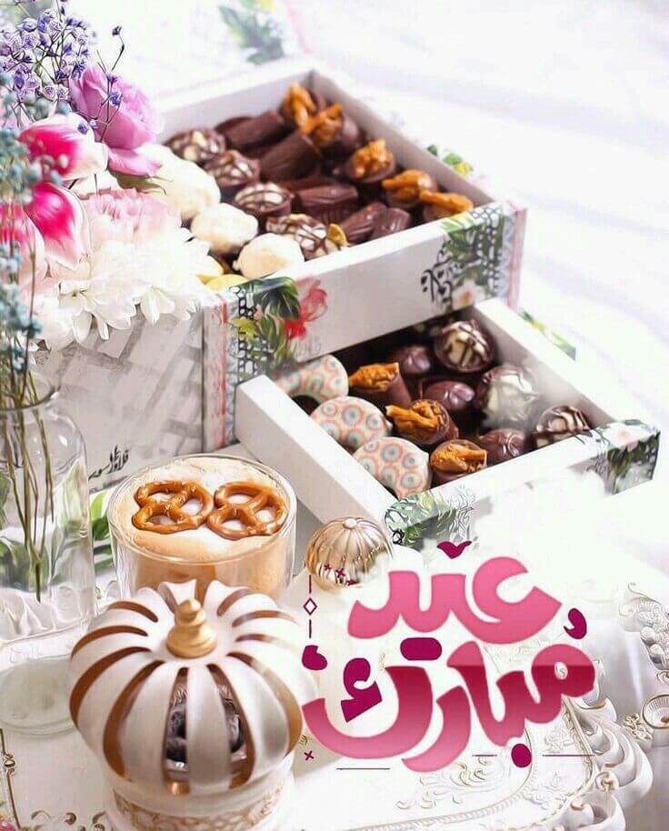 عيد مبارك