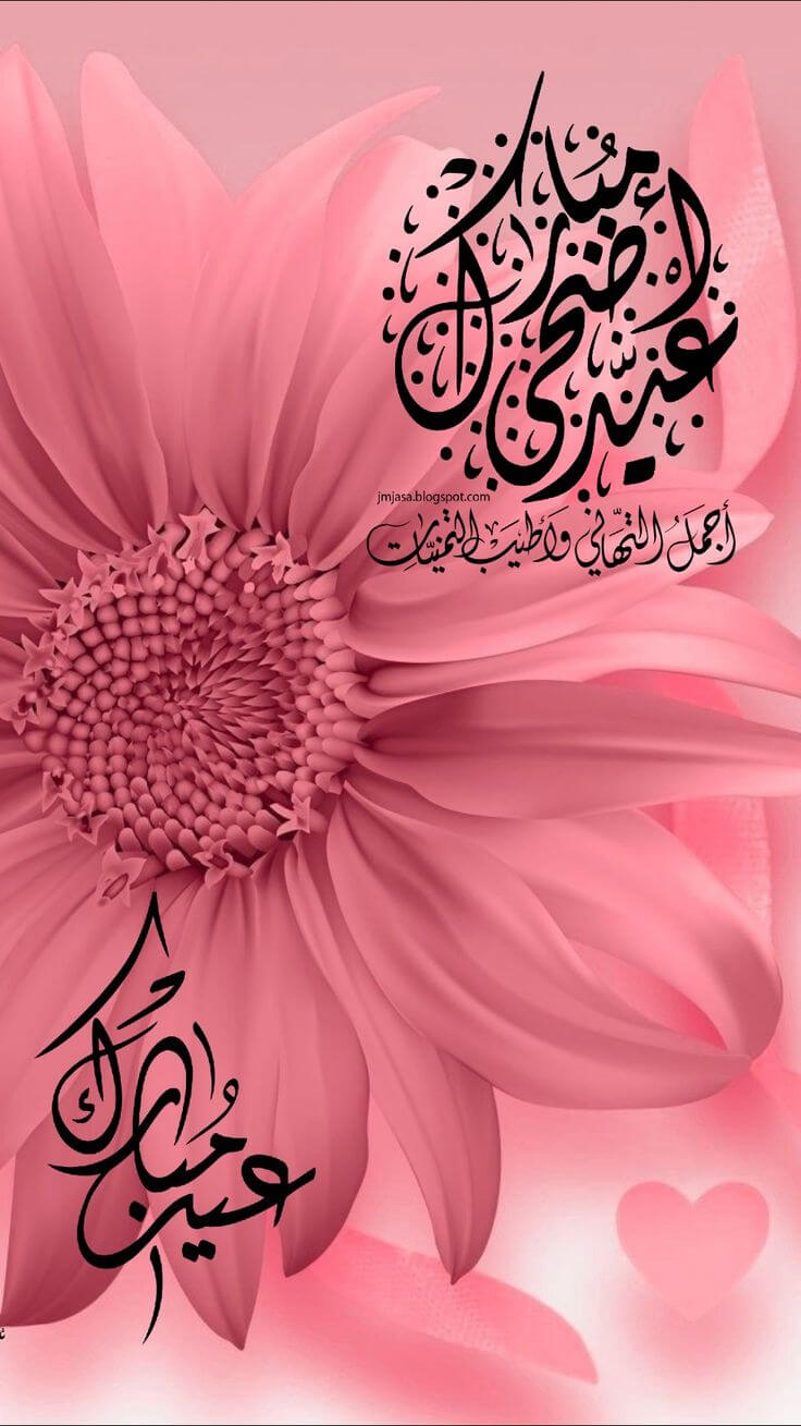 عيد أضحى مبارك.. أجمل التهاني وأطيب التمنيات..عيد مبارك