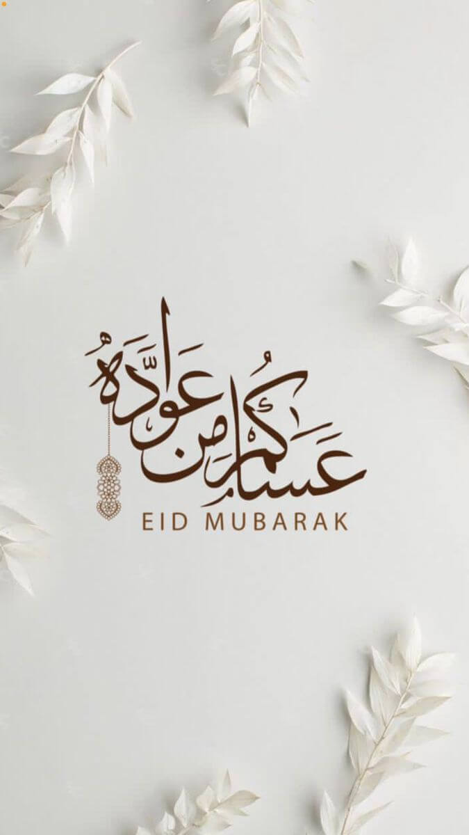 عساكم من عوادة- Eid Mubarak