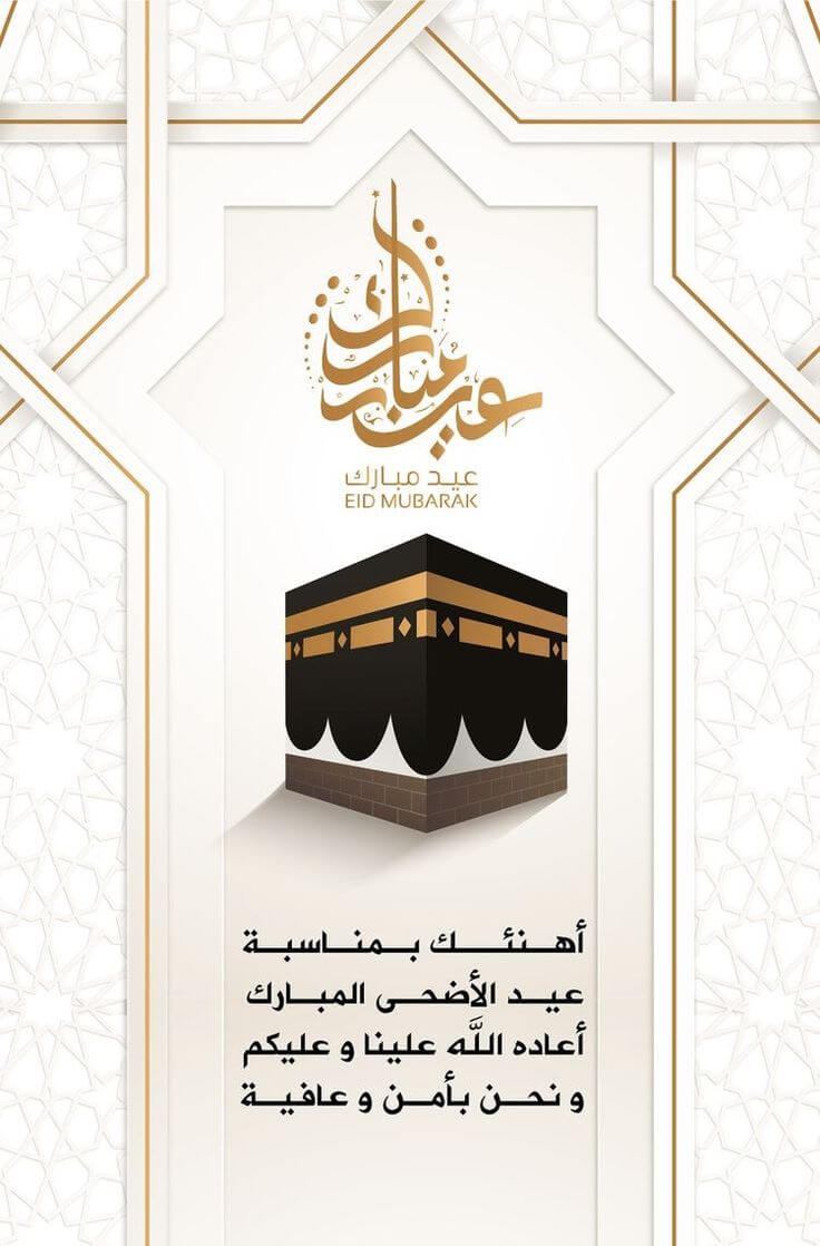 عيد مبارك..أهنئك بمناسبة عيد الأضحى المبارك أعاده الله عيلنا وعليكم ونحن بأمن وعافية