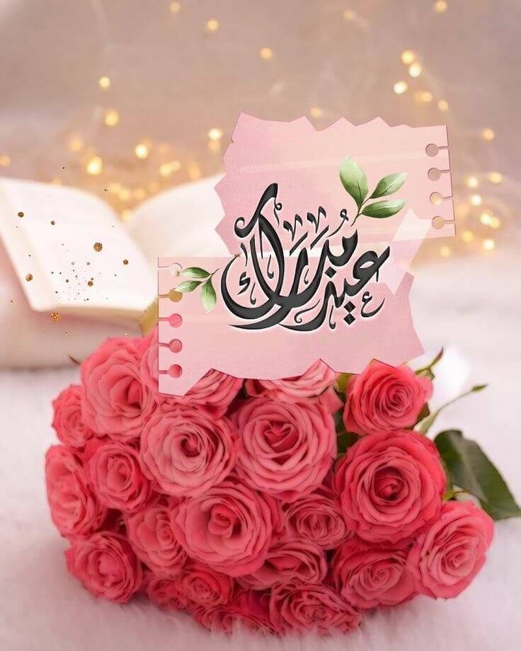 عيد مبارك