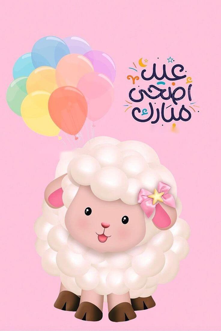 عيد أضحى مبارك