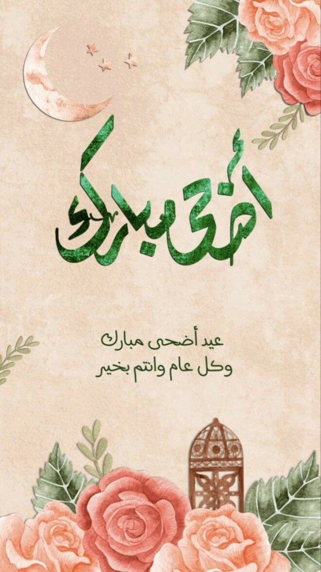أضحى مبارك..عيد أضحى مبارك وكل عام وأنتم بخير