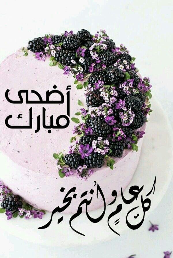 أضحى مبارك كل عام وأنتم بخير