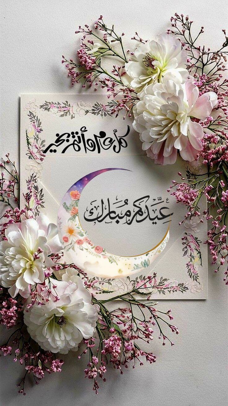 كل عام وأنتم بخير..عيدكم مبارك