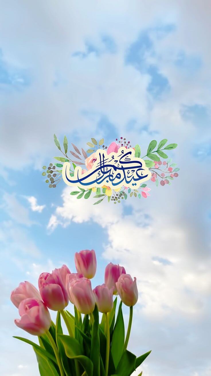 عيدكم مبارك