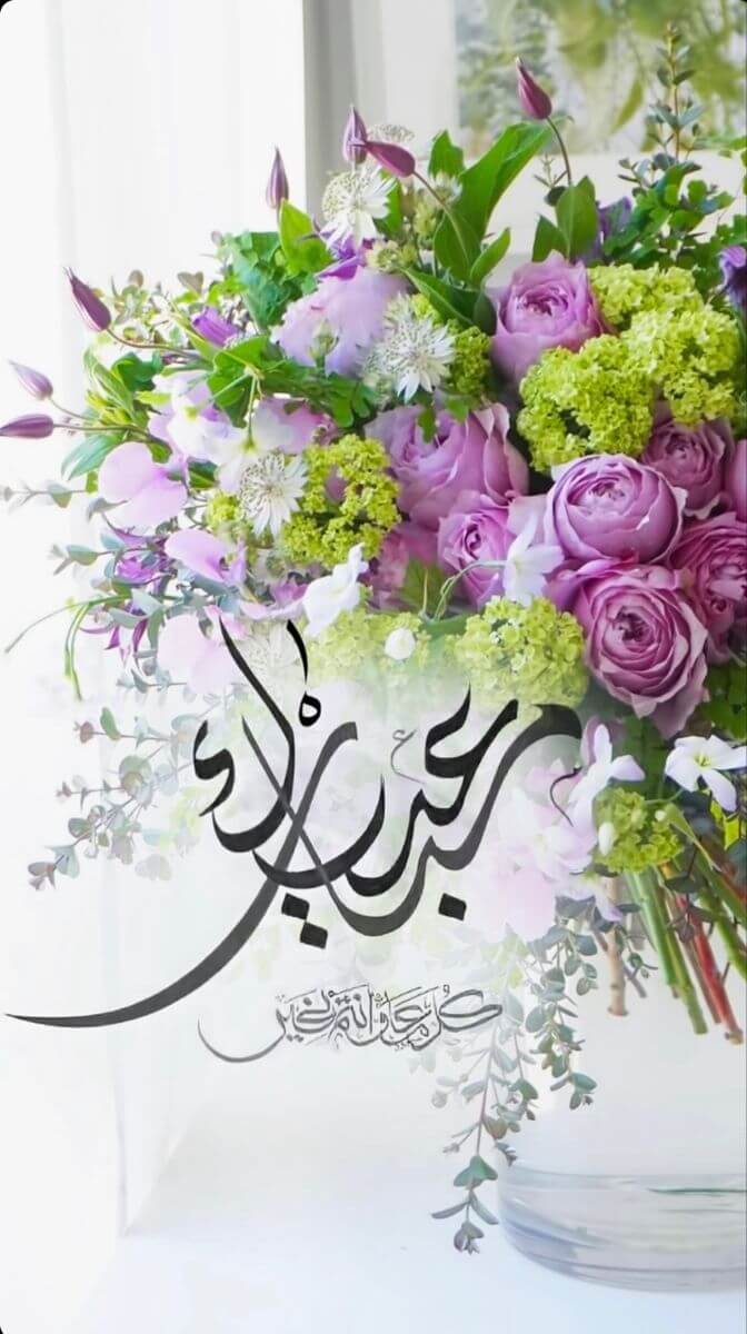 عيدكم مبارك كل عام وأنتم بخير