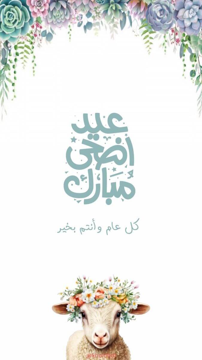 عيد أضحى مبارك كل عام وأنتم بخير