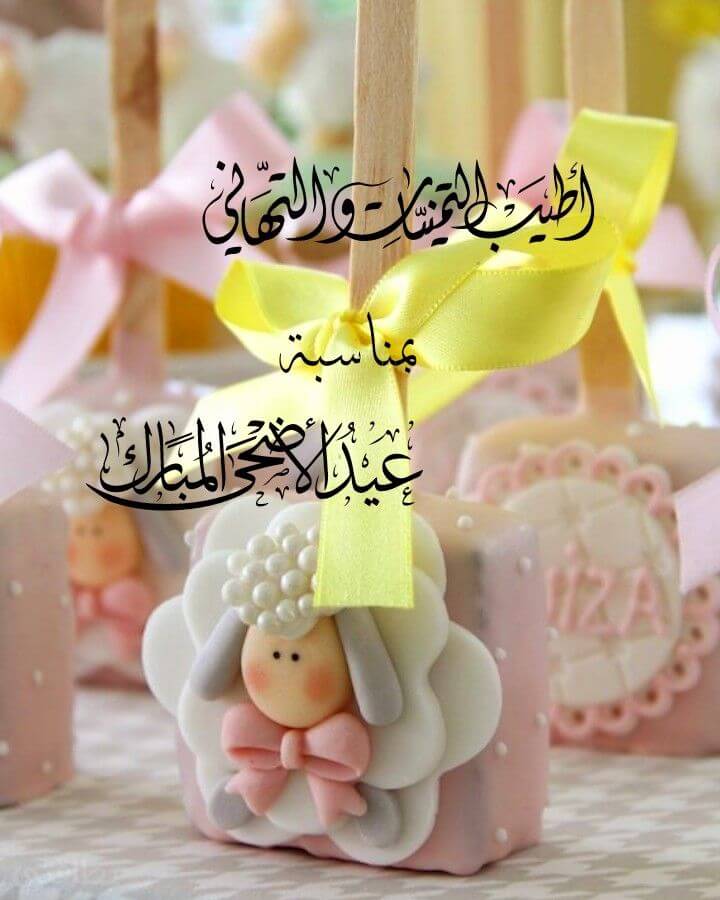 أطيب التمنيات والتهاني بمناسبة عيد الأضحى المبارك