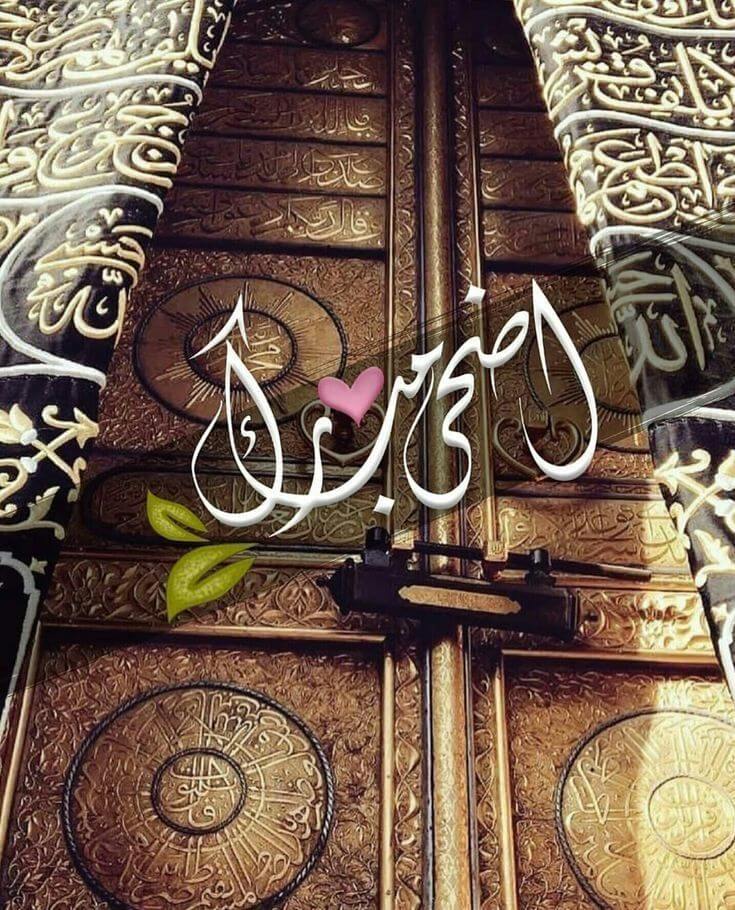 أضحى مبارك