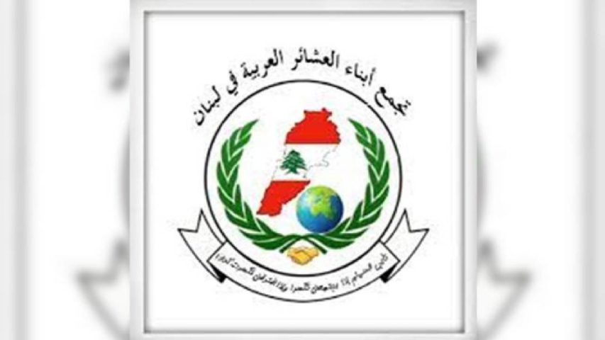 تجمع العشائر العربية في لبنان