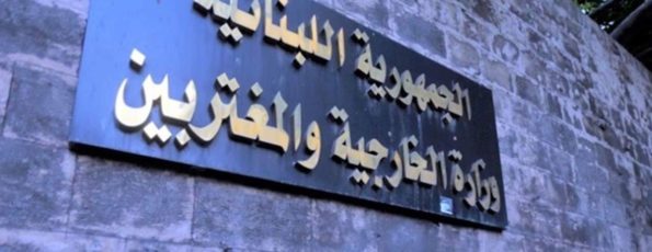 وزارة الخارجية اللبنانية