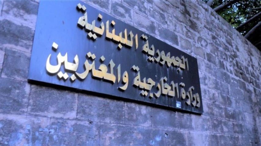 وزارة الخارجية اللبنانية