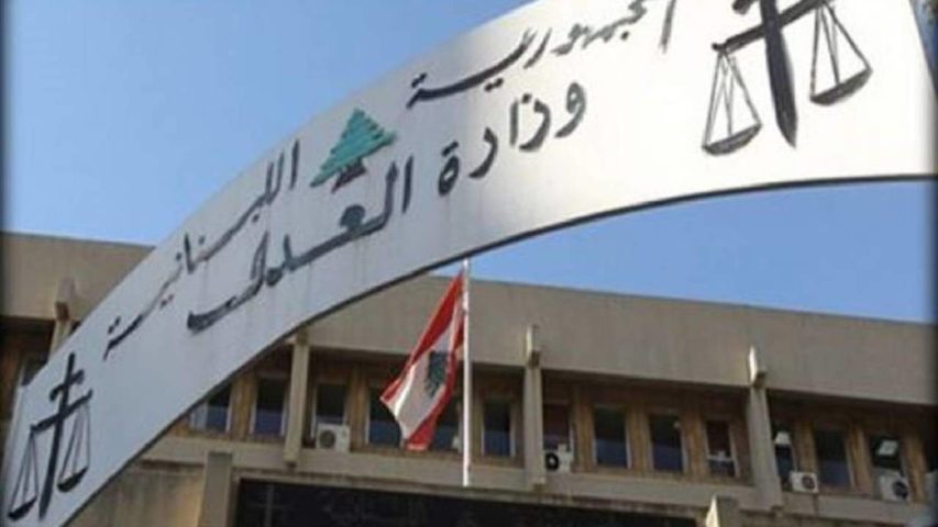 وزارة العدل