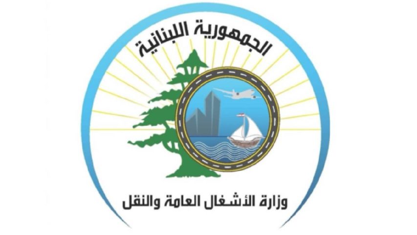 وزارة الاشغال