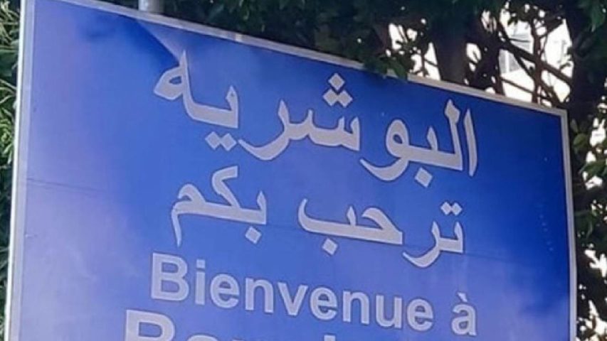 البوشرية