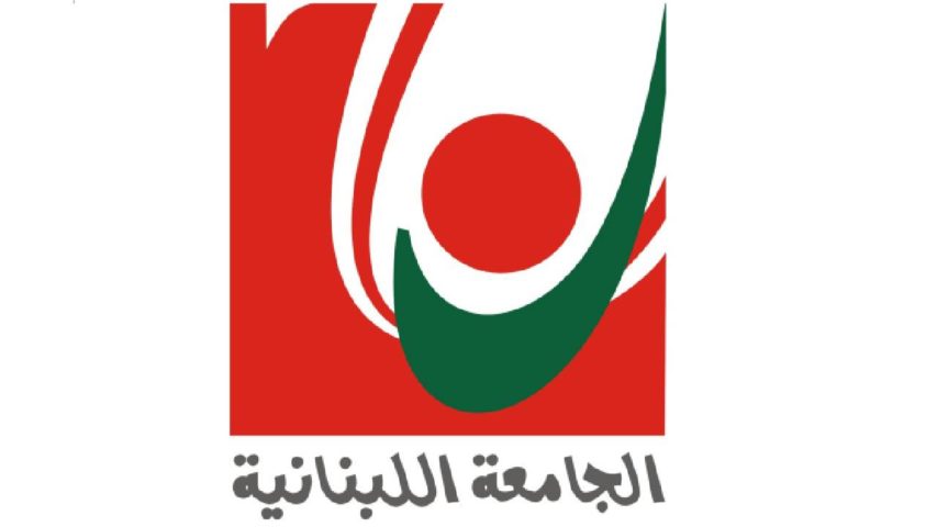 الجامعة اللبنانية