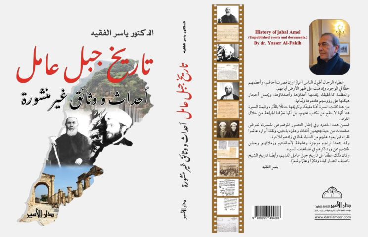 كتاب جبل عامل
