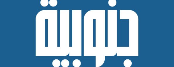 جنوبية