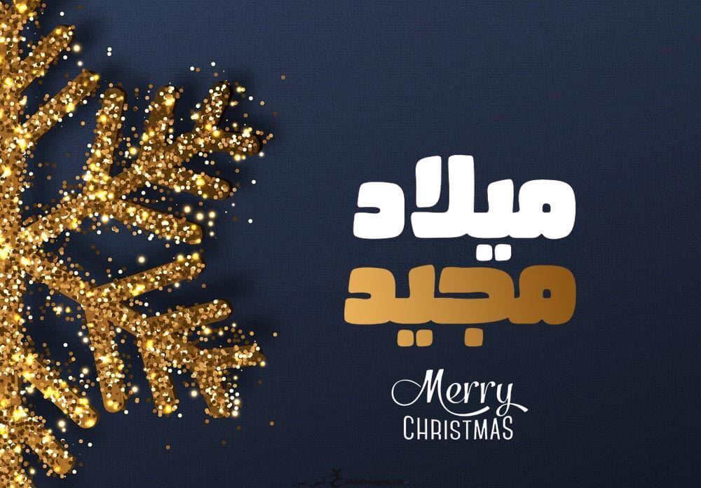ميلاد مجيد - Merry Christmas