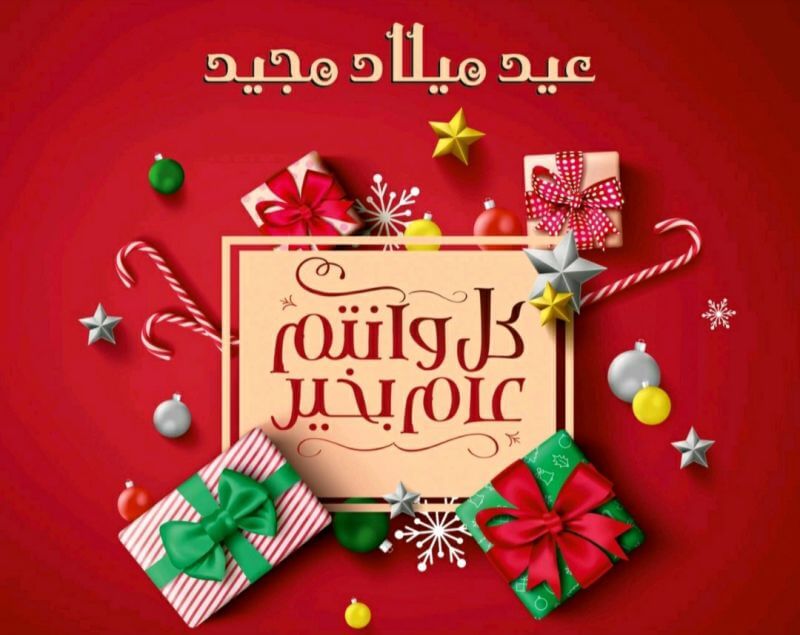 عيد ميلاد مجيد.. كل عام وأنتم بخير
