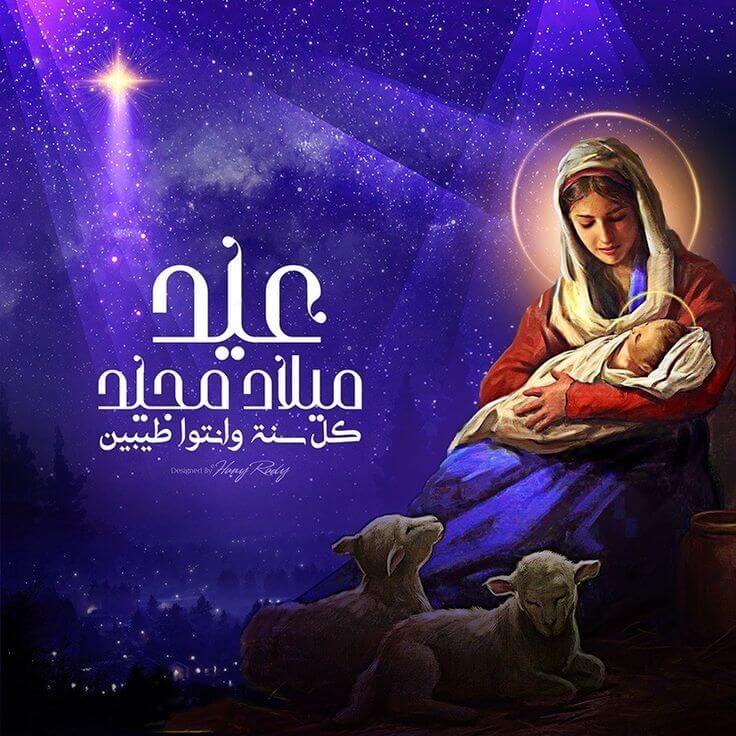 عيد ميلاد مجيد.. كل سنة وانتو طيبين