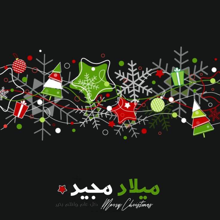 ميلاد مجيد - Merry Chirstmas - كل عام وانتم بخير