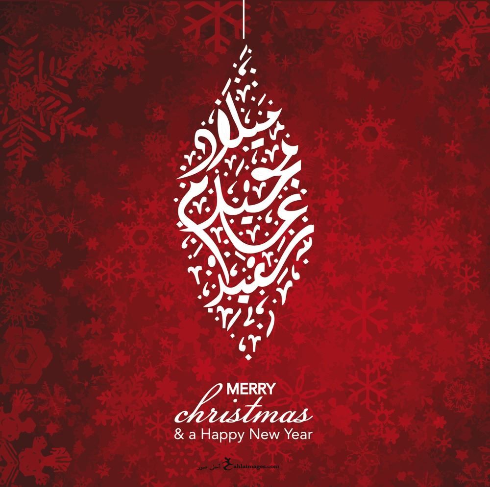 ميلاد مجيد عام سعيد.. Merry christmas & a Happy new year