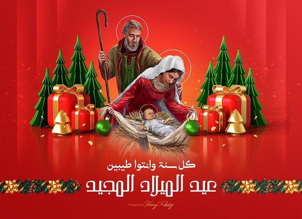 كل سنة وانتو طيبين.. عيد الملاد المجيد