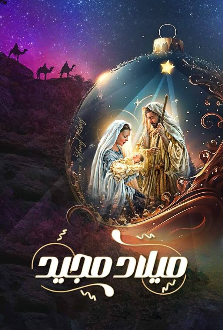 ميلاد مجيد