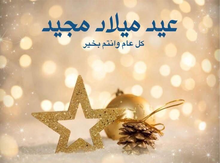 عيد ميلاد مجيد كل عام وأنتم بخير