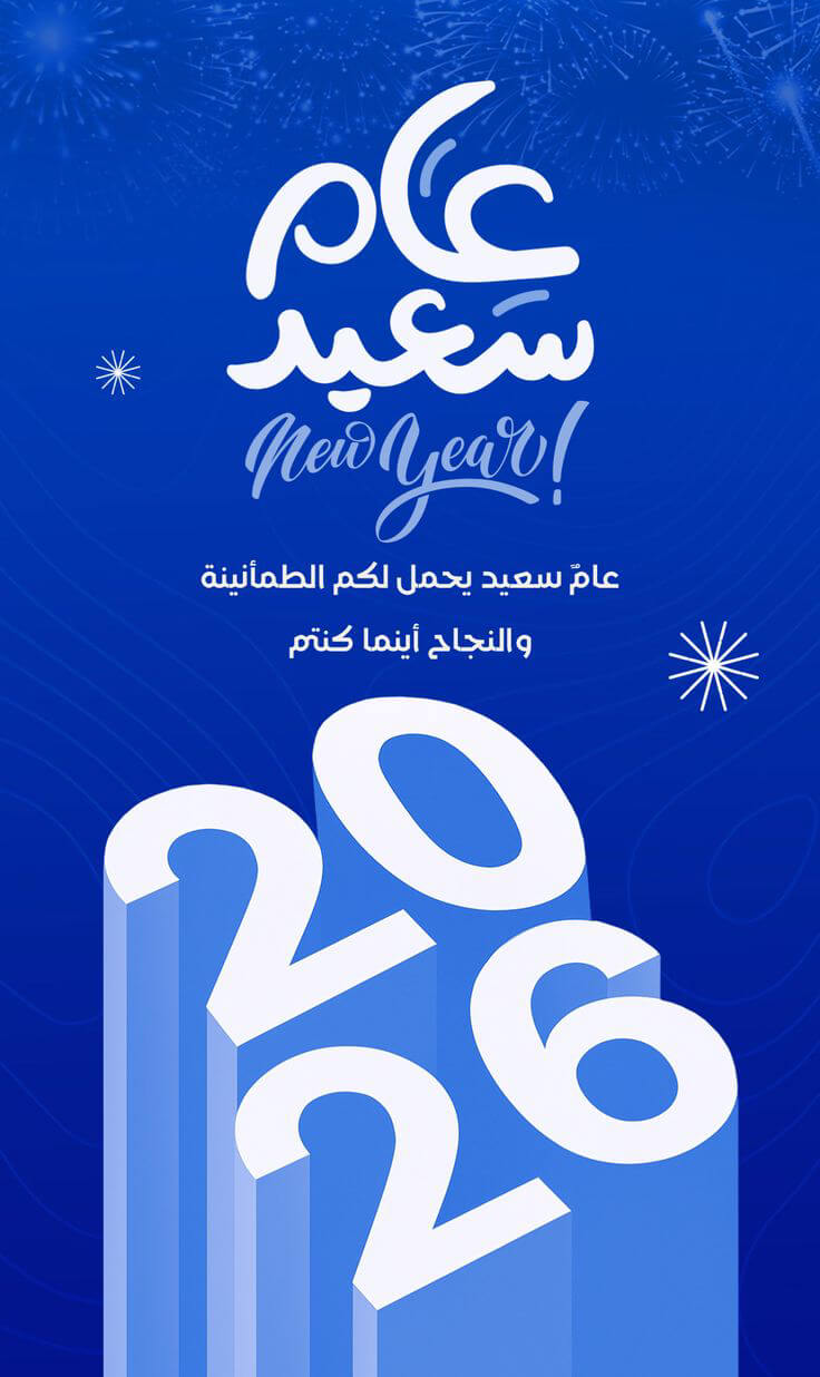 عام سعيد 2026