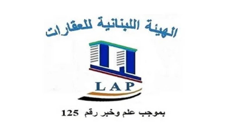 الهيئة اللبنانية للعقارات