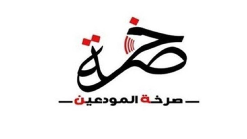 صرخة المودعين
