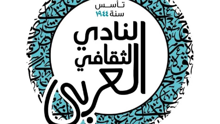 النادي الثقافي العربي