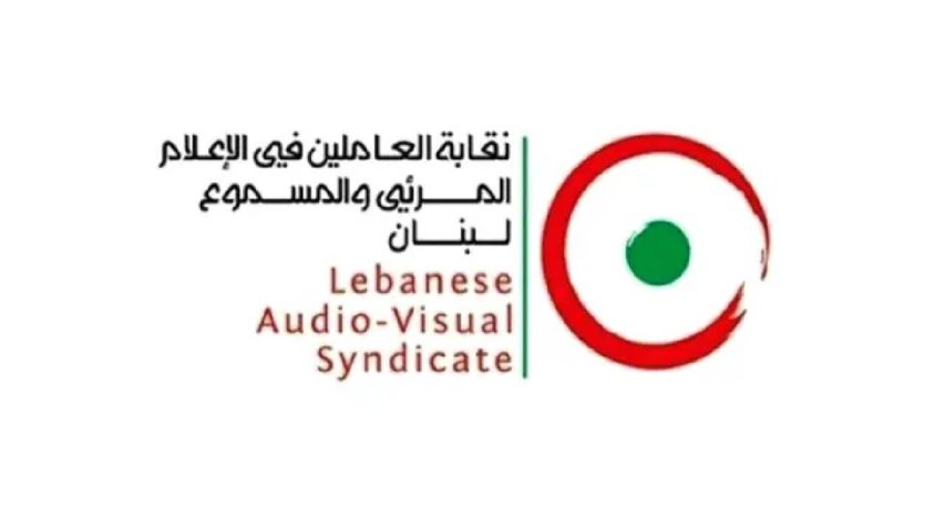 تقابة الاعلام المرئي والمسموع