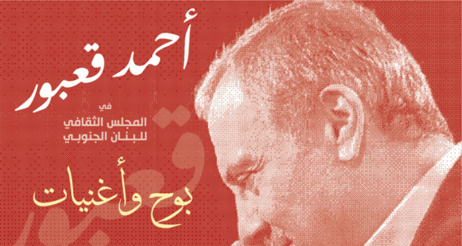 أحمد قعبور