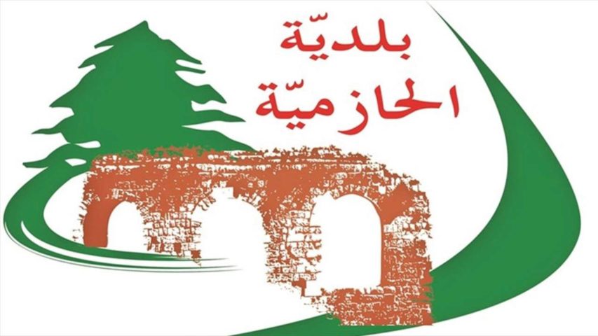 بلدية الحازمية