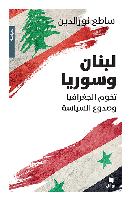 الكتاب الصادر حديثًا عن دار هاشيت أنطوان