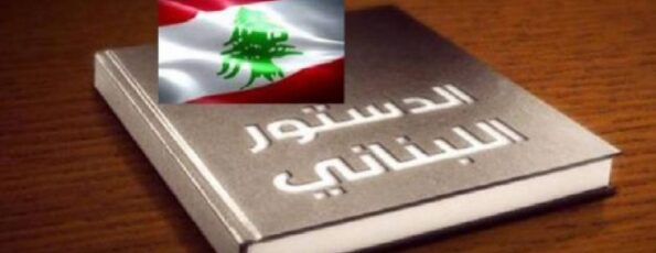 الدستور اللبناني